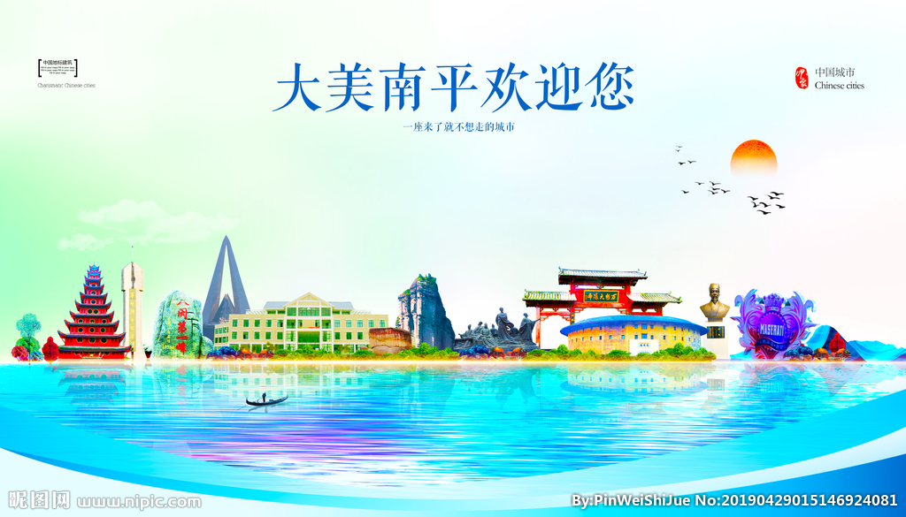 南平设计图 海报与广告设计图库全解析