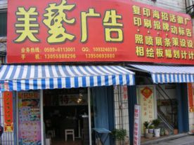 创意点亮品牌，服务铸就信赖——南平市美艺广告设计工作室