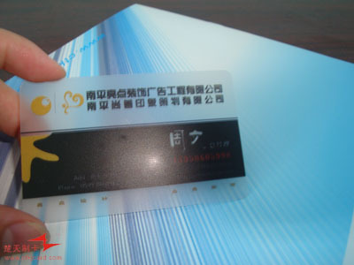 楚天制卡 pvc名片 荣尊名片 名片制作 名片免费设计 透明名片